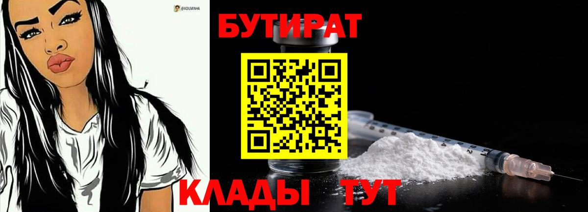 БУТИРАТ  Бутират оксибутират  Вход с VPN  Асино 